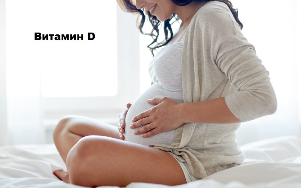 бременност витамин D