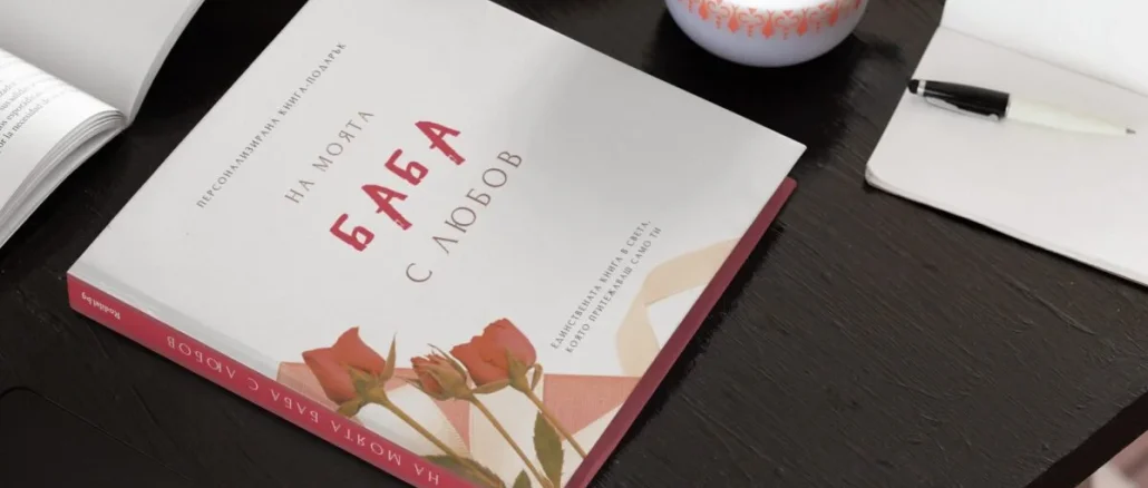 книга за баба подарък