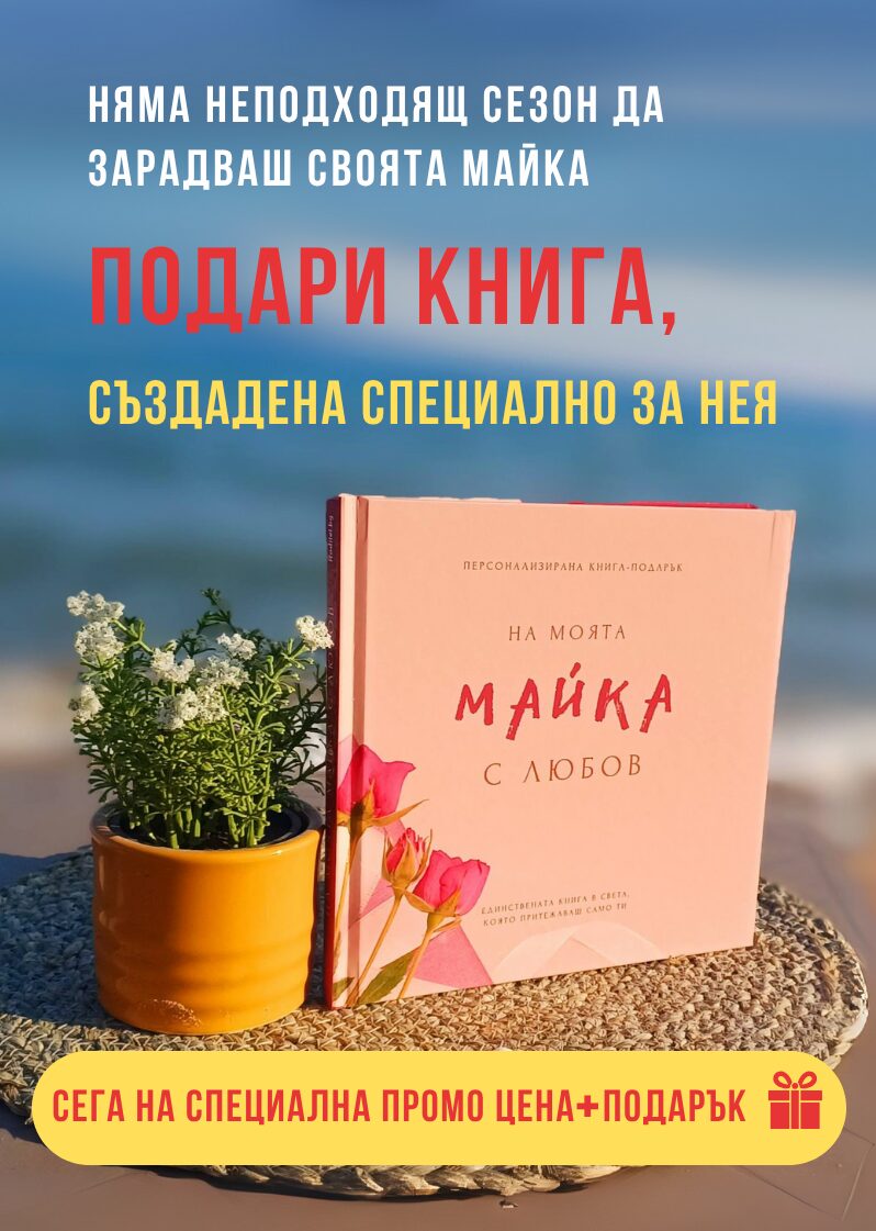 Персонализирана книга за майка с любов