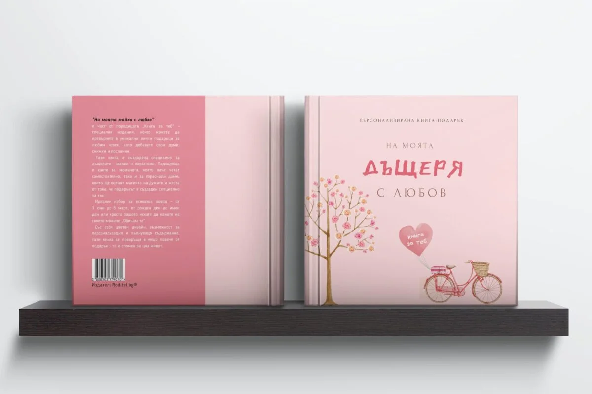 дъщеря персонализирана книга подарък