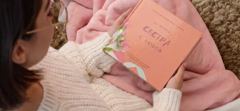 книга подарък за сестра