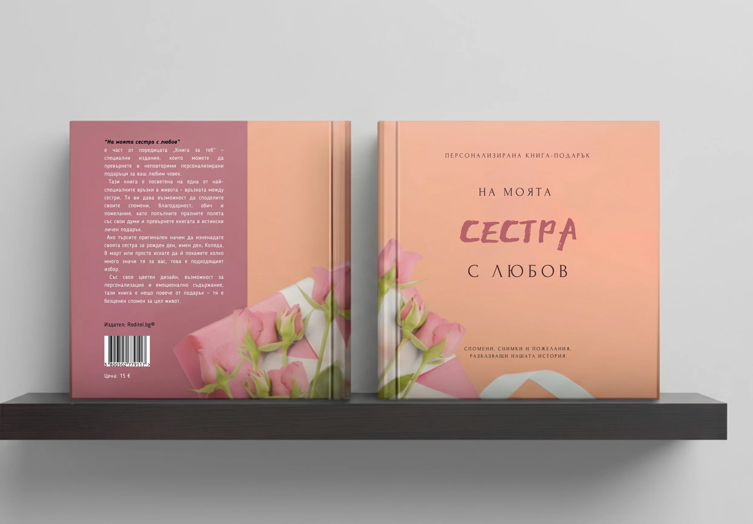 персонаилзирана книга за сестра
